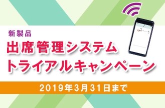 「出席管理システム」トライアルキャンペーンをご好評につき延長！ビーコンを活用した、最新の出席管理システムをこの機会にお試しください！2019年3月31日まで