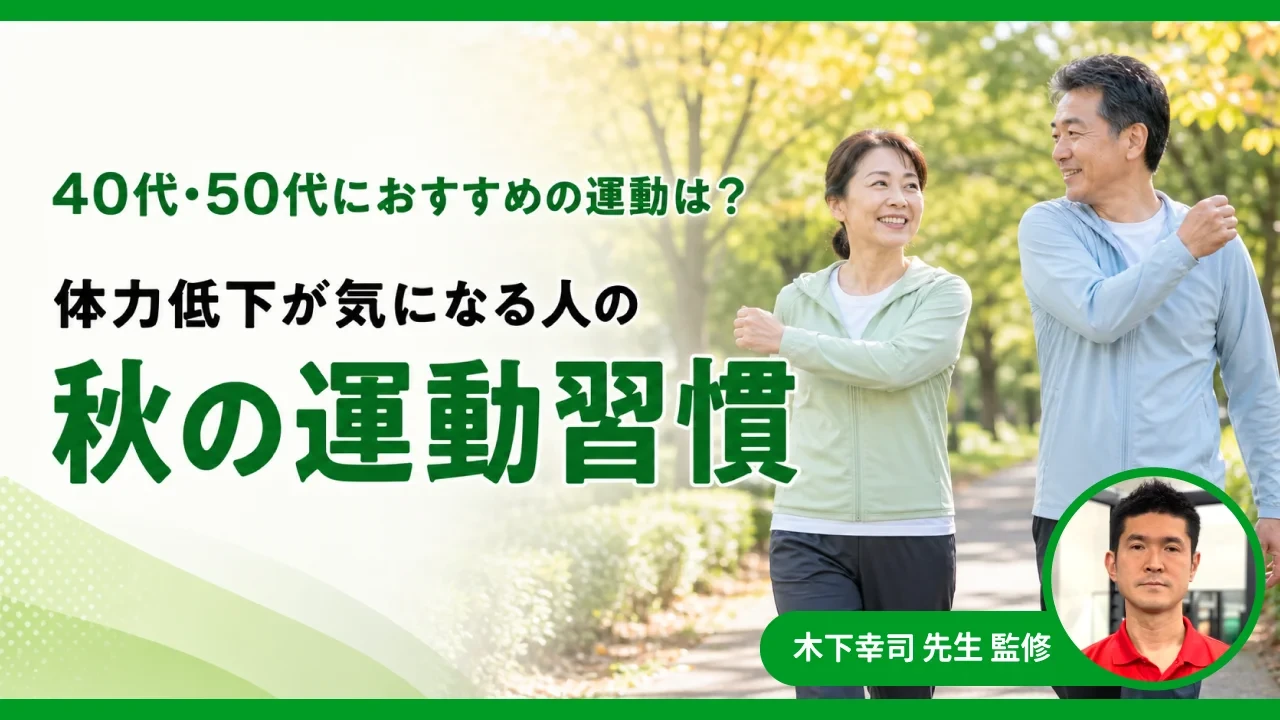 40代・50代におすすめの運動は？体力低下が気になる人の秋の運動習慣