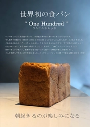 「朝起きるのが楽しみになる」業界の常識を覆す 世界初の食パン《100 one hundred (ワンハンドレッド)》　 スフレパンケーキで人気の『ESPRESSO D WORKS』が 池袋の新商業施設キュープラザ池袋内にNEW OPEN！