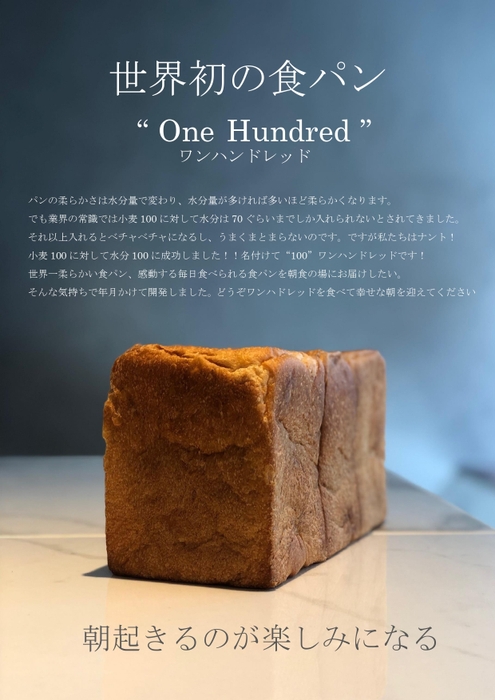 世界初の食パン《100 one hundred》