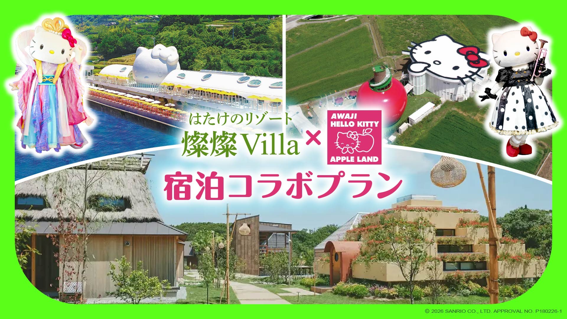AWAJI HELLO KITTY APPLE LAND と滞在施設「はたけのリゾート 燦燦 Villa」が連携
入場券と宿泊がセットになったお得なプランが 9 月 24 日より登場！