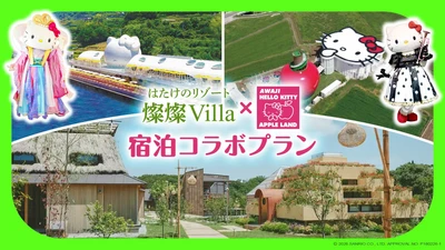 AWAJI HELLO KITTY APPLE LAND と滞在施設「はたけのリゾート 燦燦 Villa」が連携
入場券と宿泊がセットになったお得なプランが 9 月 24 日より登場！