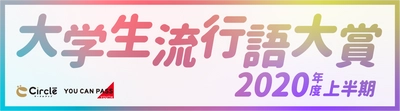 コロナでぴえん！大学生流行語大賞2020年度上半期ランキング発表