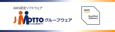 リスクモンスターグループの『J-MOTTOグループウェア』、 AWSファンデーショナルテクニカルレビューを通過　 ～セキュリティ・信頼性等の基準を満たし、 AWS 認定ソフトウェアに～