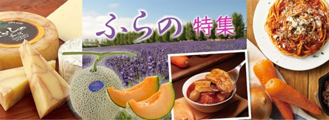 産地直送通販サイト「JAタウン」のショップ「ホクレン」で北海道の富良野を特集!