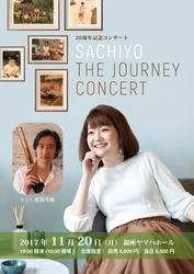 日本とシンガポールの架け橋として活躍する 日本人シンガーソングライター Sachiyoが 活動20周年記念コンサートを11月20日に東京で開催　 ゲストに東儀秀樹が出演