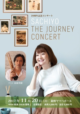 日本とシンガポールの架け橋として活躍する 日本人シンガーソングライター Sachiyoが 活動20周年記念コンサートを11月20日に東京で開催　 ゲストに東儀秀樹が出演