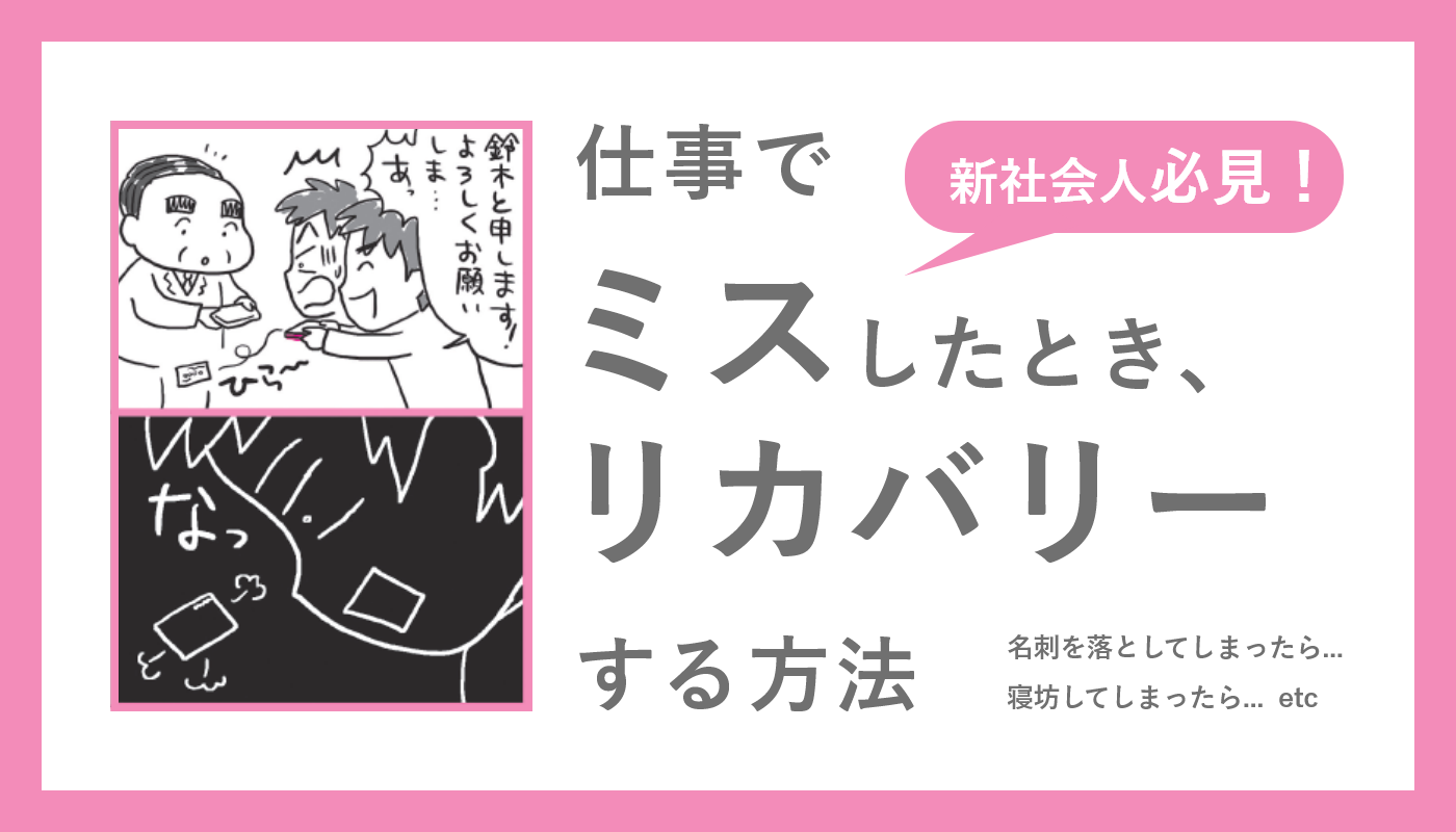 新社会人必見 仕事でミスしたとき リカバリーする方法 Newscast