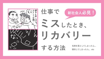 【新社会人必見！】仕事でミスしたとき、リカバリーする方法