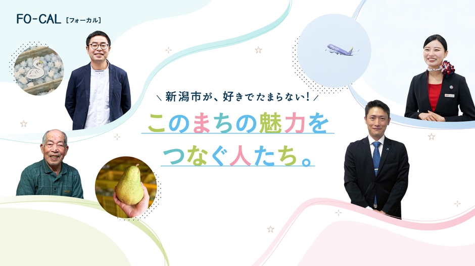 「旅色FO-CAL」新潟特集 新潟市が、好きでたまらない! このまちの魅力をつなぐ人たち。