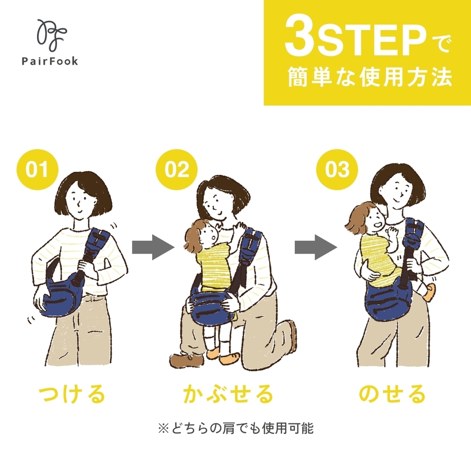 簡単3 STEPで抱っこ完了