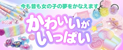 かわいいがいっぱいのサン宝石!