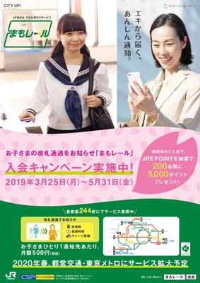 JR東日本　子ども見守りサービス「まもレール」　 春の入会キャンペーンを実施します