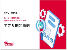 UX起点の設計で実現する一気通貫のアプリ開発──ポーラ、ライオン等の事例から実践プロセスを解説『アプリ開発事例集』｜株式会社PIVOT