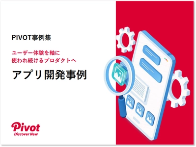 UX視点で捉え直すアプリ開発──ポーラ、ライオンなどの事例を収録した『アプリ開発事例集』をPIVOTが公開