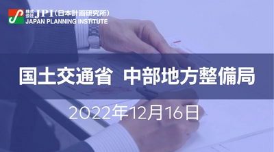 国土交通省 中部地方整備局：中部圏の目指すべき将来像とその実現に向けた「中部圏長期ビジョン」【JPIセミナー 12月16日(金)名古屋開催】