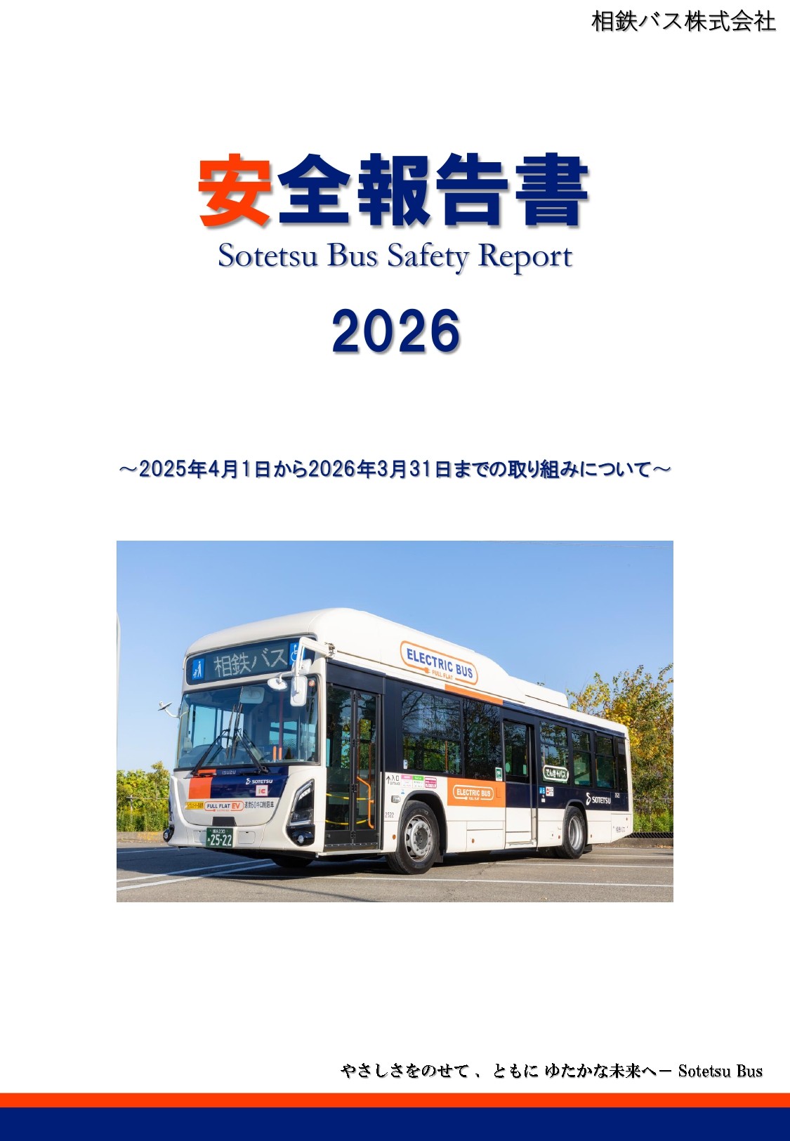 「安全報告書2026」を公表【相鉄バス】