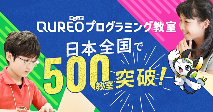 QUREOプログラミング教室 500教室突破!