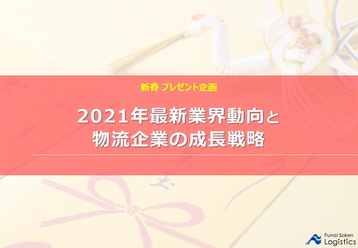 2021年最新業界動向と物流企業の成長戦略に関するレポートを無料で公開中/物流コンサルの船井総研ロジ