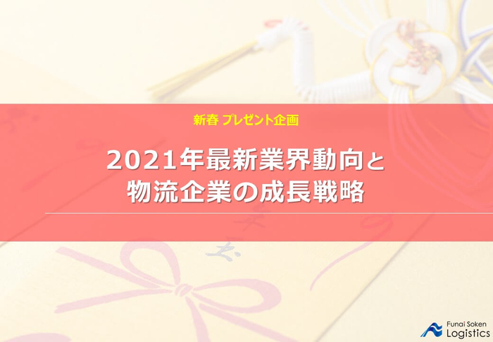 2021年最新業界動向と物流企業の成長戦略に関するレポートを無料で公開中／物流コンサルの船井総研ロジ