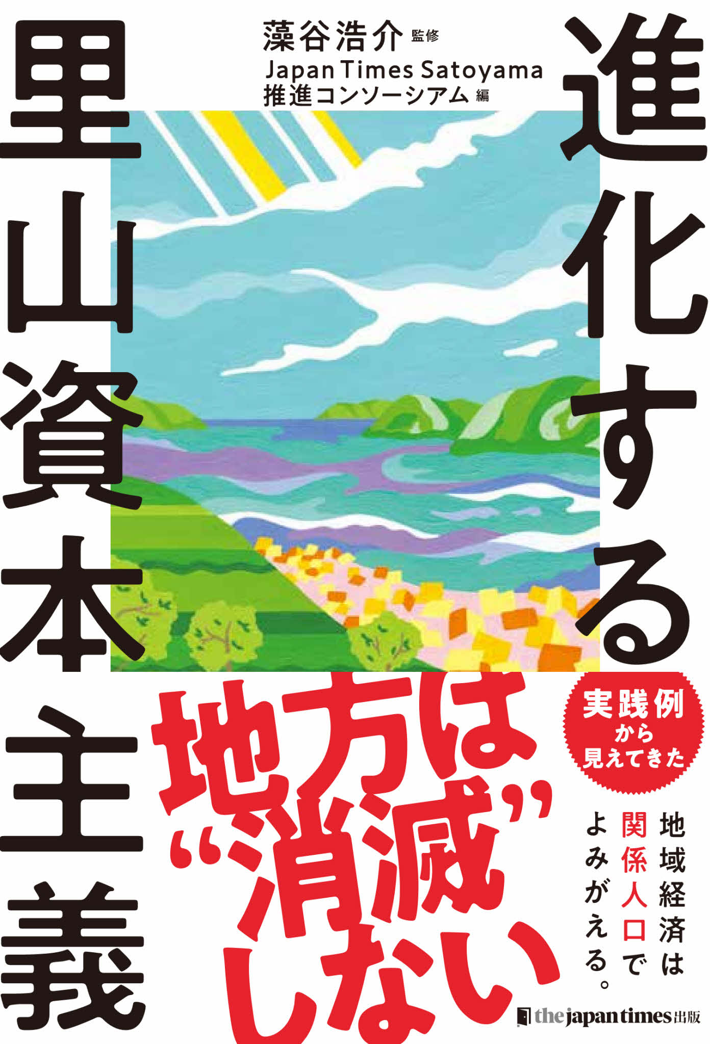Japan Times Satoyama推進コンソーシアム シンポジウム2020『進化する里山資本主義』出版記念 オンラインイベント開催