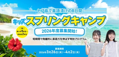 最高の留学環境が実現する「英語漬け」の春休み！小・中・高校生対象『QQEnglishキッズキャンプ2026春』開催決定