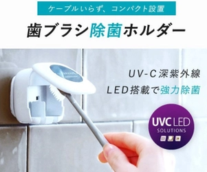 いよいよ新発売！おうちでポン！2人で使える歯ブラシ除菌ホルダーをMEDIKダイレクトショップにて好評発売中です！