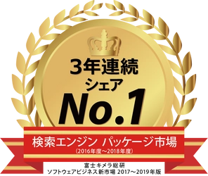 全文検索・情報活用システム「QuickSolution」検索エンジン パッケージ市場で3年連続シェア１位（富士キメラ総研調べ）