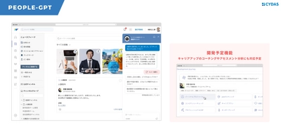 サイダスのタレントマネジメントシステム「CYDAS PEOPLE」に、社員からの問い合わせに自動で答えるChatGPT機能「PEOPLE-GPT」のリリース決定