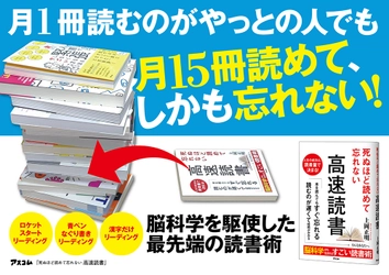 「読んでもすぐ忘れる」「本がなかなか読み終わらない」が解消する読書法、「高速読書」であなたの人生が劇的に変わります