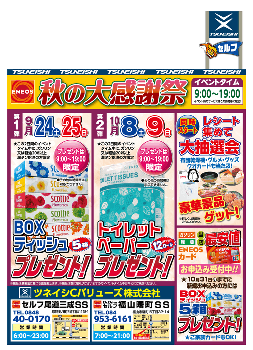 【尾道三成SS・福山曙町SS】セルフサービスステーション限定「秋の大感謝祭」開催!