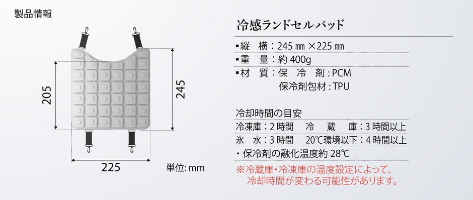冷感ランドセルパッド(子ども向け)規格