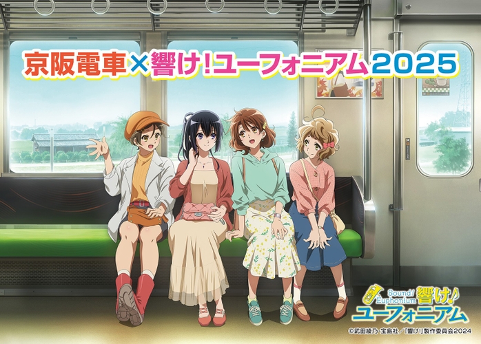 「京阪電車×響け！ユーフォニアム2025」オリジナル描き下ろしイラスト