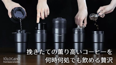 もう挽きたてしか飲めない。 グラインダー付きポータブルコーヒーメーカー「SOLOCANO」 クラファン開始6時間で支援総額200万円を突破！