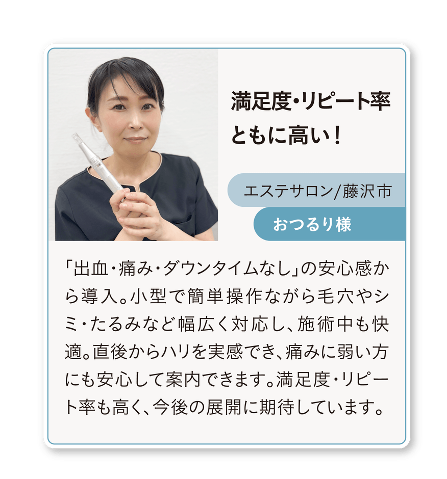 ソフトダーマ導入サロン様の声(2)