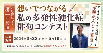 MSとの多様な向き合い方、そこから生まれた想いを十七音に込める バイオジェン、世界多発性硬化症の日の取り組みとして、 第三回「想いでつながる私の多発性硬化症俳句コンテスト」の 募集を開始