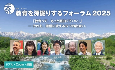 「教育を深掘りするフォーラム2025」を8/22から開講　 神奈川・長野・兵庫・東京・山梨の全6講、現地学校を訪問