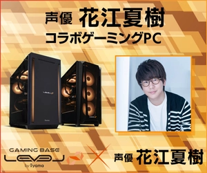 ゲーミングPC LEVEL∞、声優「花江夏樹」とのスポンサー契約締結を記念して、購入特典やWEBクーポン配布 さらに、サイン入りコラボPCが当たるキャンペーン実施