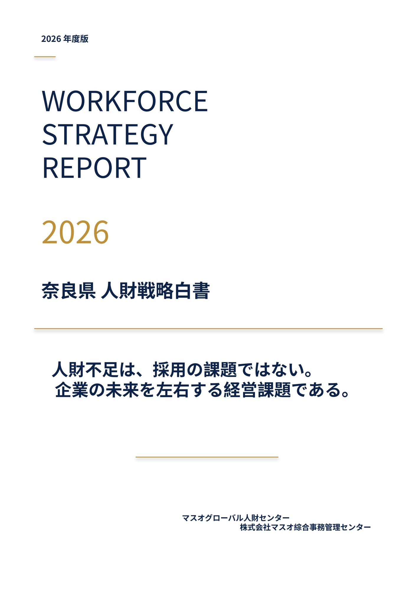 「求人を出しても応募が来ない…」人手不足への解決策
マスオグローバル人財センター
『奈良県 人財戦略白書2026』を無料公開!