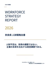 「求人を出しても応募が来ない…」人手不足への解決策
マスオグローバル人財センター
『奈良県 人財戦略白書2026』を無料公開！