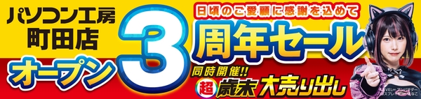 【パソコン工房 町田店】はおかげさまでオープン3周年!2024年12月14日(土)より「町田店 オープン3周年記念セール」を開催!