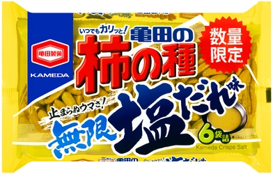 お客様からのご要望を受けて登場！ チキンの旨みとローストガーリックで止まらぬウマさ！ 「亀田の柿の種 無限塩だれ味」を数量限定で発売