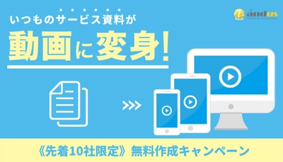 いつもの資料が動画に変身！ 10社限定・営業マン向け「サービス資料動画プラン」 7月6日より無料作成キャンペーン開始