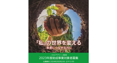 2023年度助成事業一般公募に関するお知らせ　 2023年12月1日(金)から受付開始