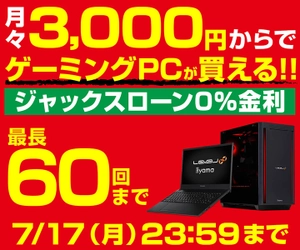 パソコン工房WEBサイト、最長60回まで分割支払い手数料が無料となる『ジャックスローン0％金利』を開始