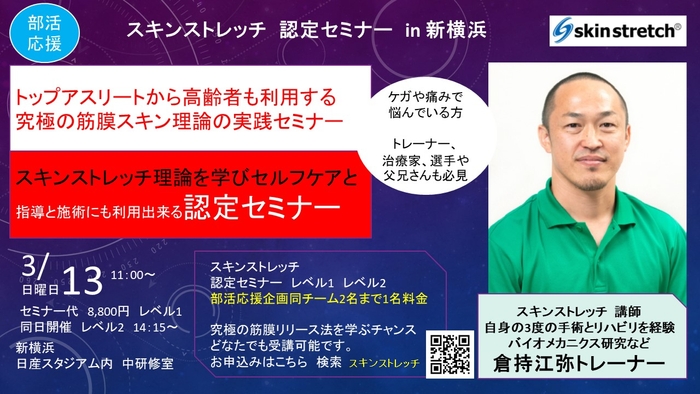 スキンストレッチ認定セミナー　定評のある倉持トレーナーによる一生使える理論と実践セミナー