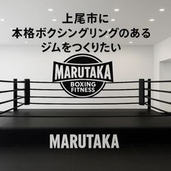 上尾市にリングのある綺麗なボクシングジムを