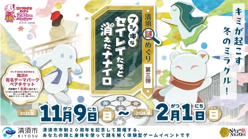 カラフルな冬の奇跡を体験！冬休みのお出かけにぴったりの親子向けイベント。市制20周年の愛知県清須市で参加費無料のリアル謎解きゲーム第三弾を開催