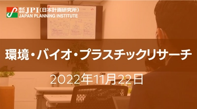 バイオプラスチックの基礎と最新動向とビジネスチャンス【JPIセミナー 11月22日(火)開催】