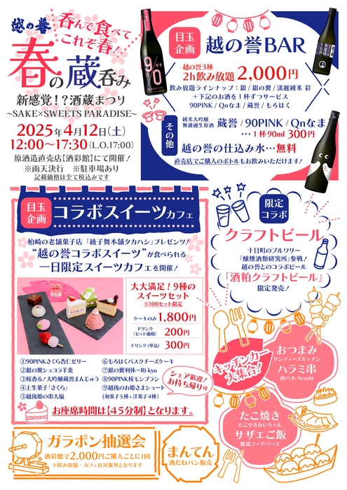 越の誉 春の蔵呑み2025 開催概要